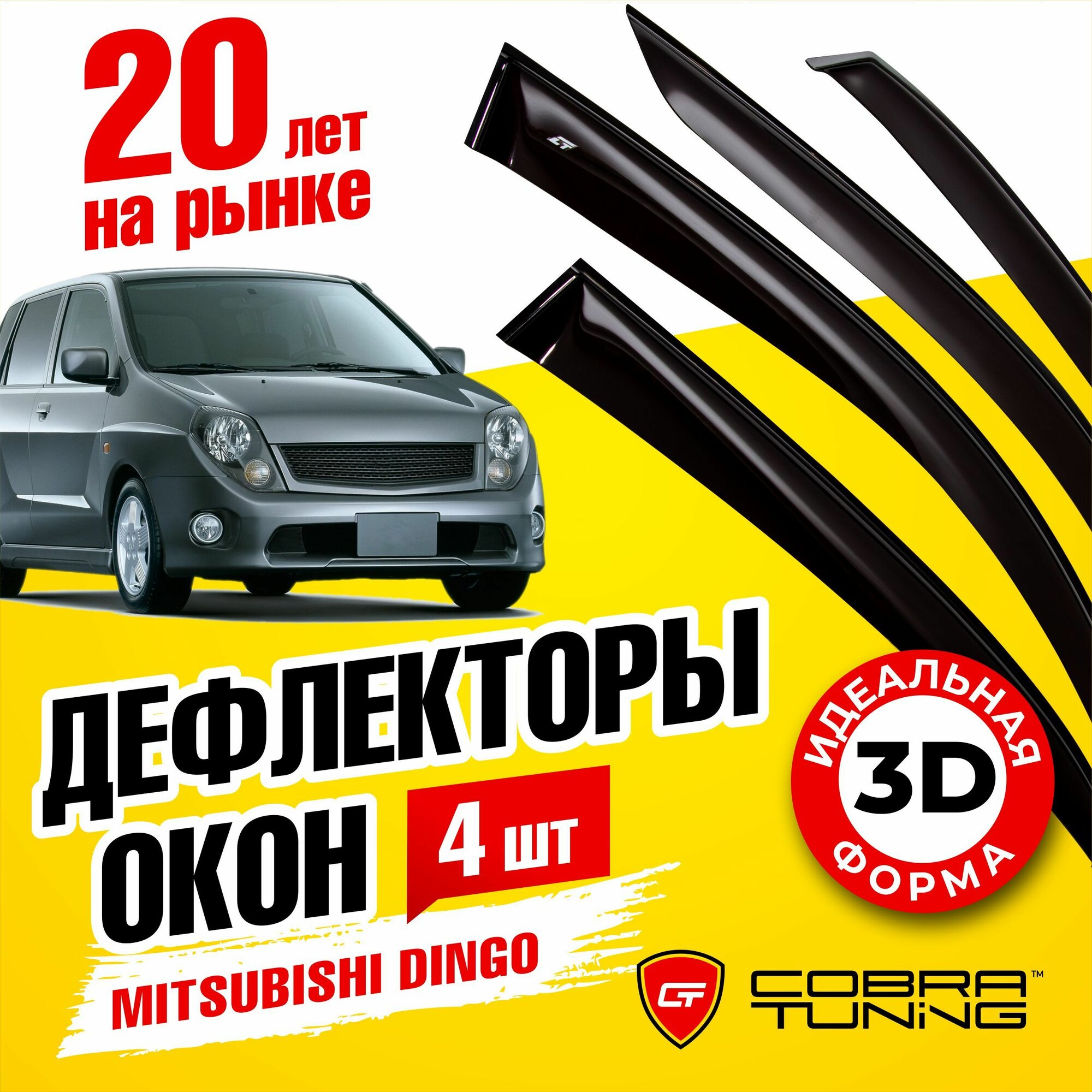 Дефлекторы боковых стекол Cobra Tuning на Mitsubishi Dingo 1998-2002 - Ветровики боковых окон для Митсубиси Динго 1998-2002