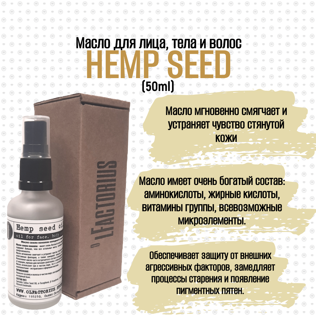 Масло OLFACTORIUS "Hemp seed" для лица, тела и волос. (50мл.)