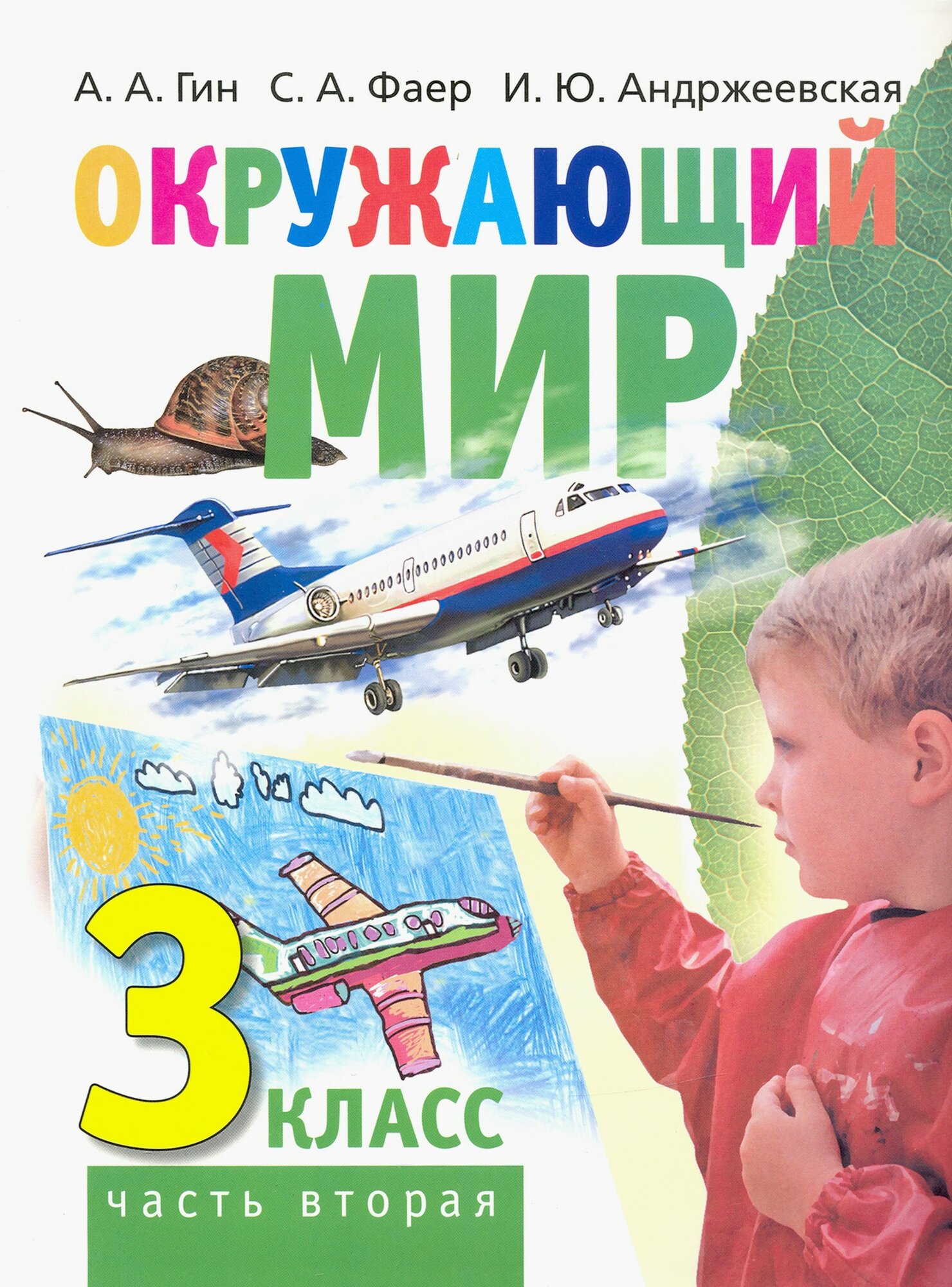Окружающий мир. 3 класс. Учебник. В 2-х частях. Часть 2 - фото №1