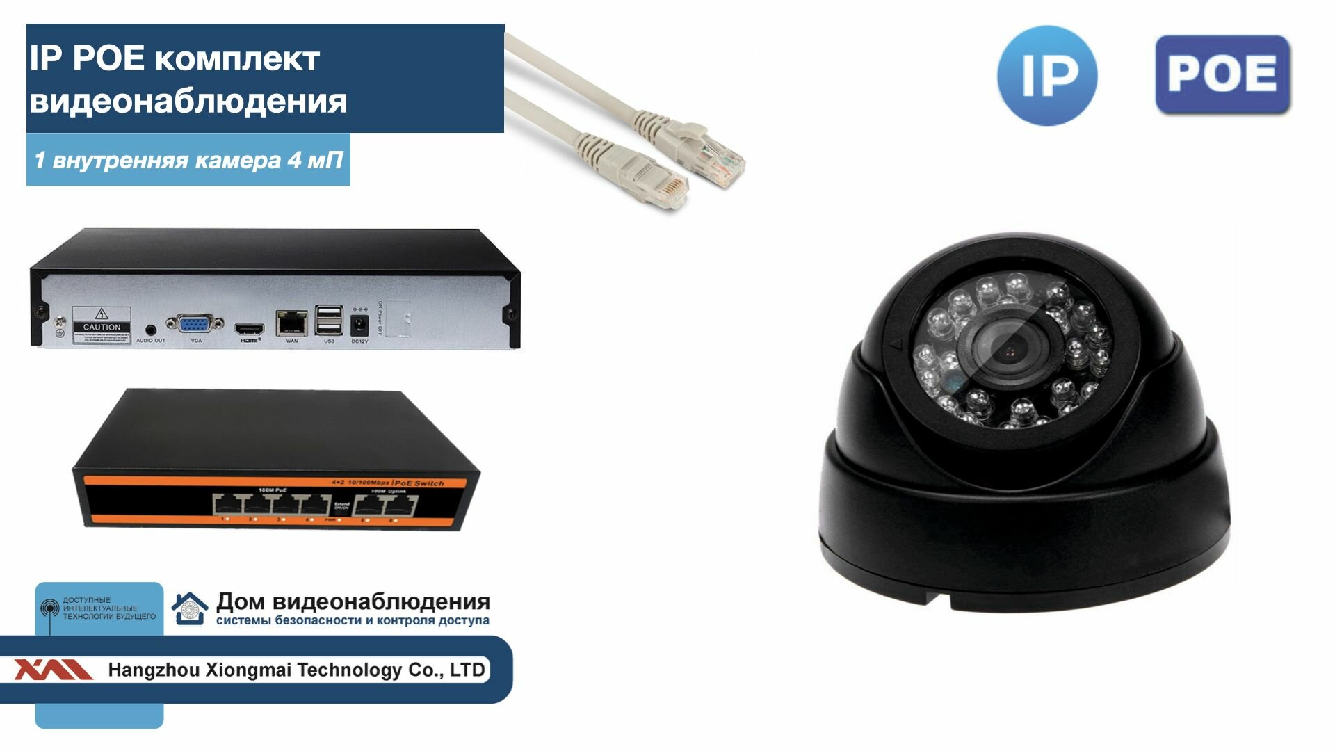 Полный IP POE комплект видеонаблюдения на 1 камеру (KIT1IPPOE300B4MP)
