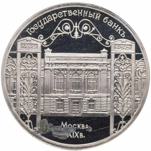 5 рублей 1991 "Здание Государственного банка в Москве"