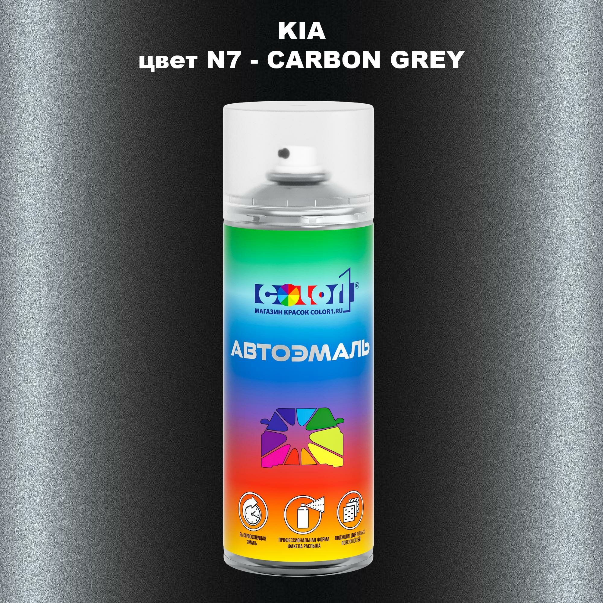 Аэрозольная краска COLOR1 для KIA, цвет N7 - CARBON GREY