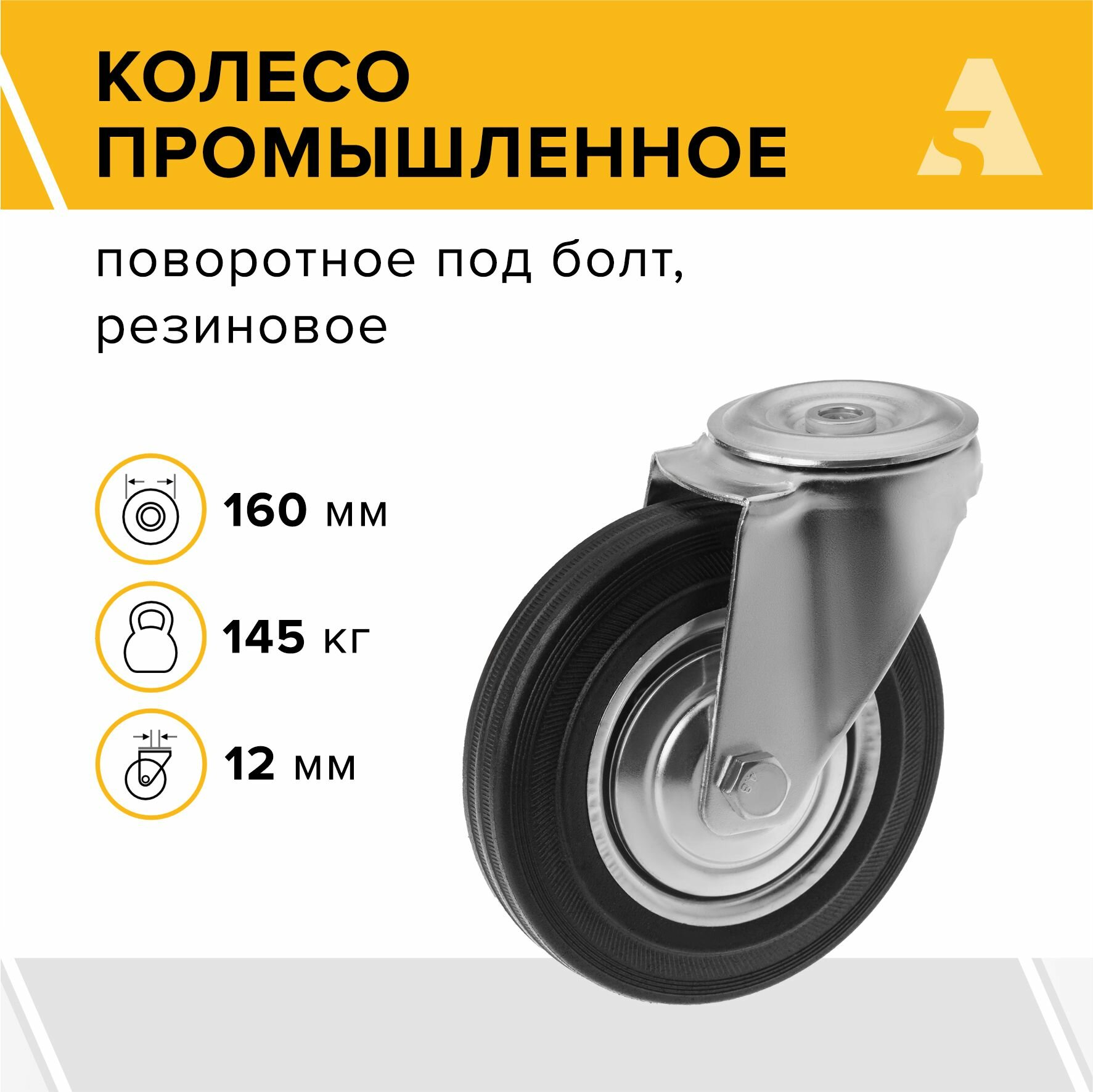 Колесо промышленное поворотное SCh 63 с отверстием под болт 12мм (160 мм; 145 кг) А5