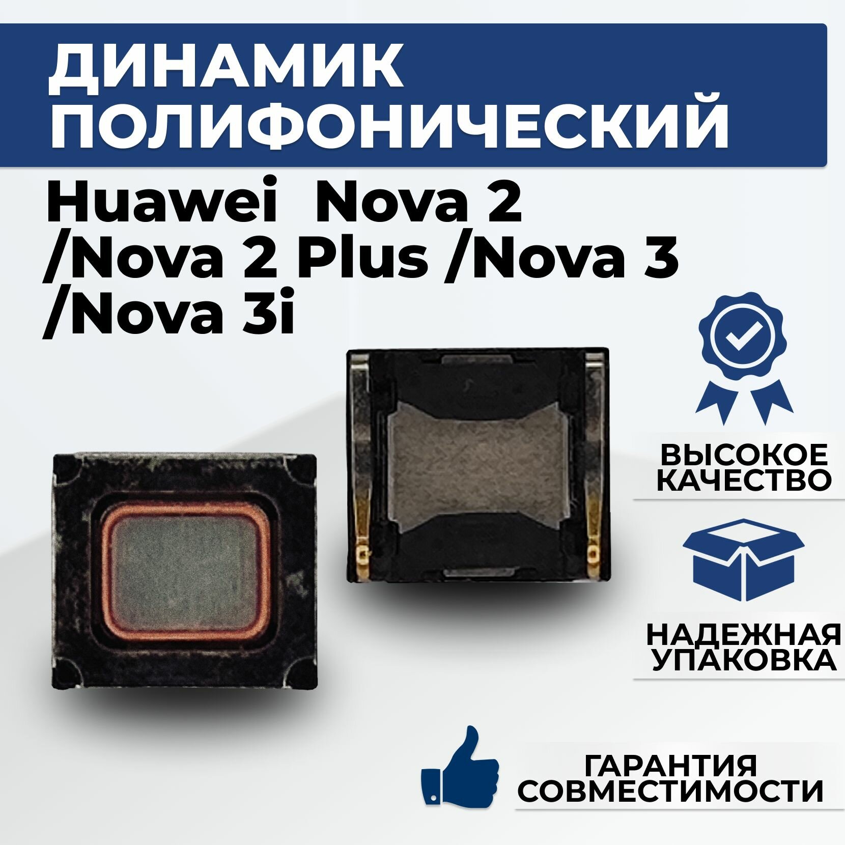 Динамик полифонический Huawei Nova 2/Nova 2 Plus/Nova 3/Nova 3i
