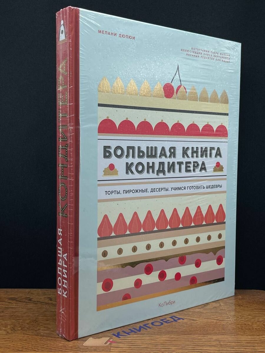 Большая книга кондитера. Торты, пирожные, десерты 2022