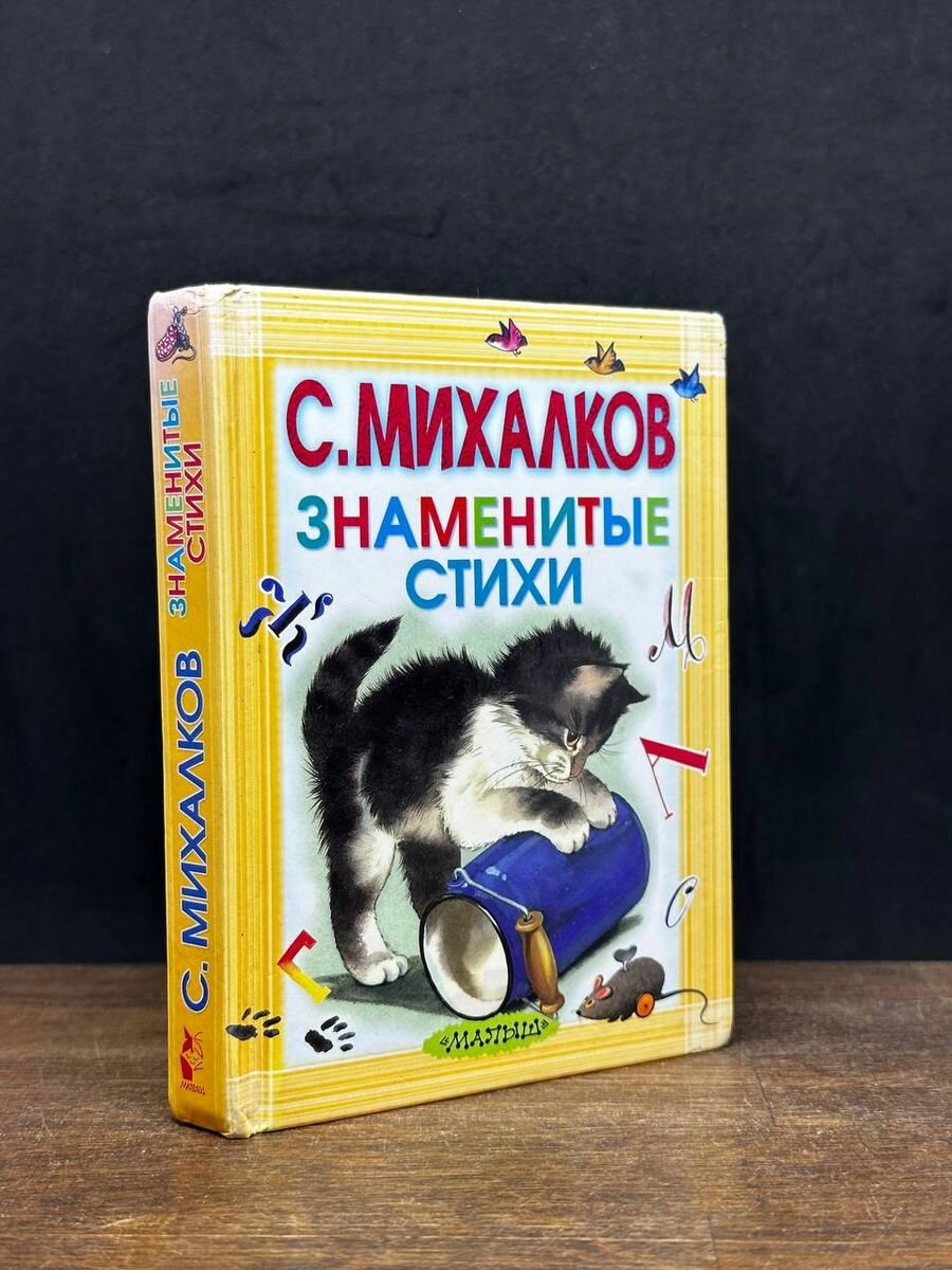 С. Михалков. Стихотворения 2015