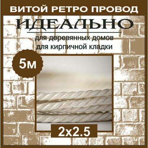 Ретро провод, витой кабель 2х2,5 ГОСТ, белый, 5м