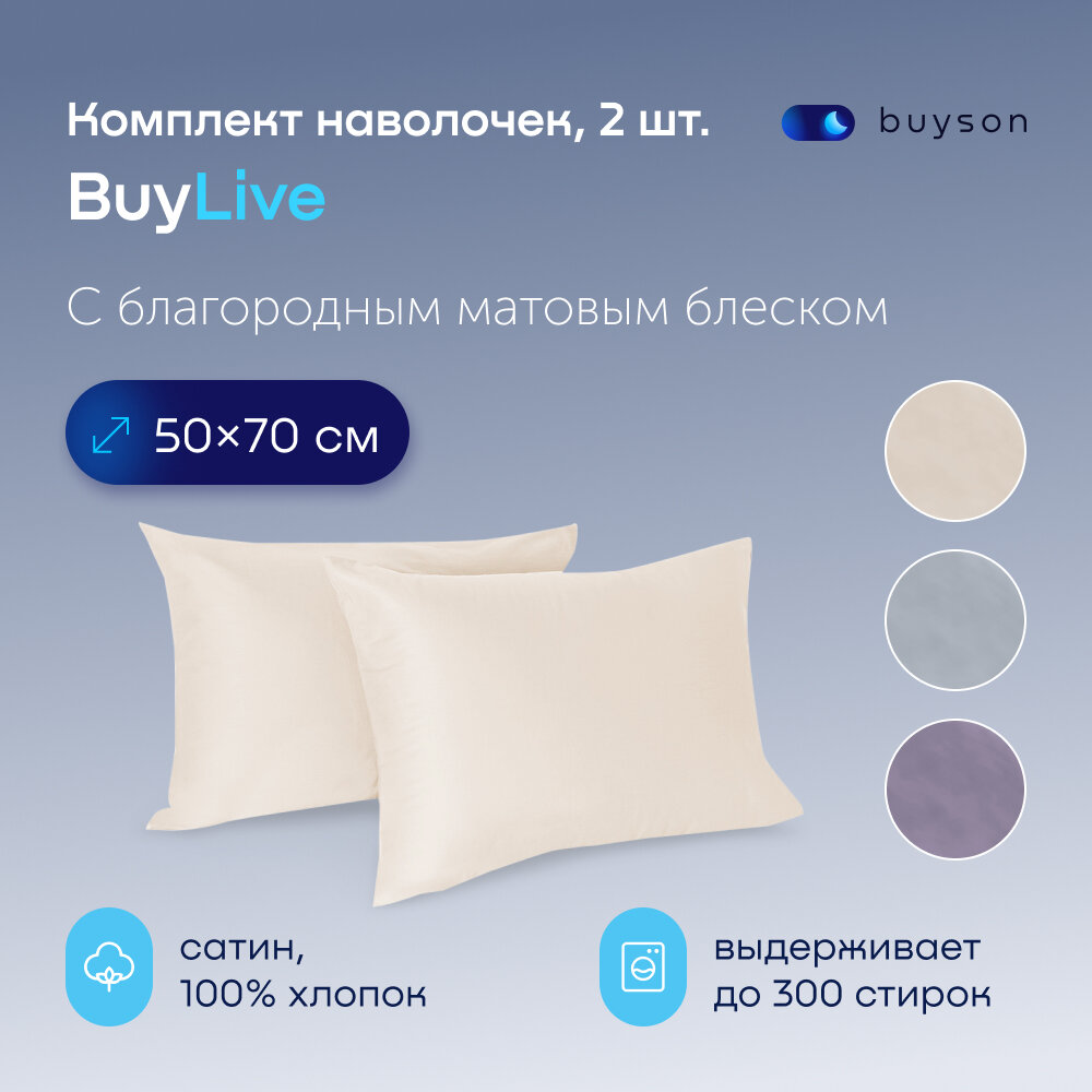 Наволочки BuyLive 50х70, хлопок (сатин) ваниль 2 шт.