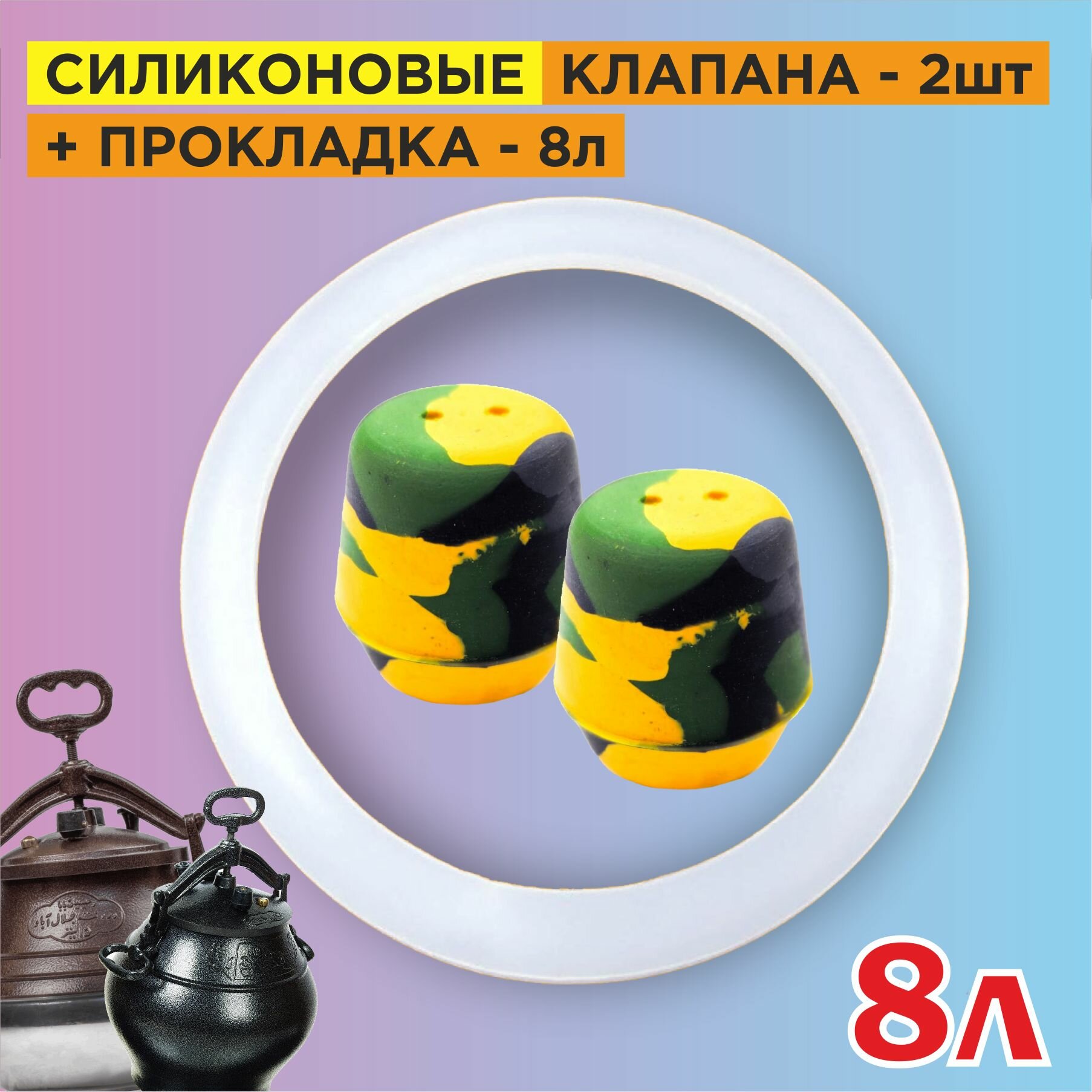 фото Клапан силиконовый 2шт + силиконовая прокладка 8л. Ремкомплект для Афганского казана. Камуфляж