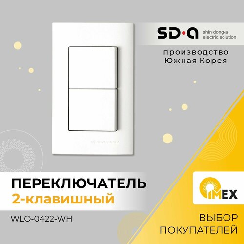 Переключатель проходной двухклавишный Shin Dong-A, белый