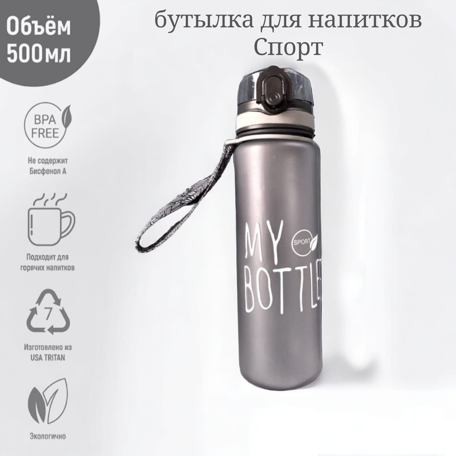 Бутылка для напитков My Bottle Sport спортивная 500 мл, серая матовая с ремешком VITtovar