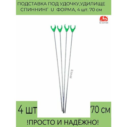 Подставка под удочку, удилище, спиннинг U форма, 4 шт. 70 см стойка для удочек на автокресло стойка для удочек на автокресло регулируемая стойка для удочек на липучке фиксирующий ремень для автомоб