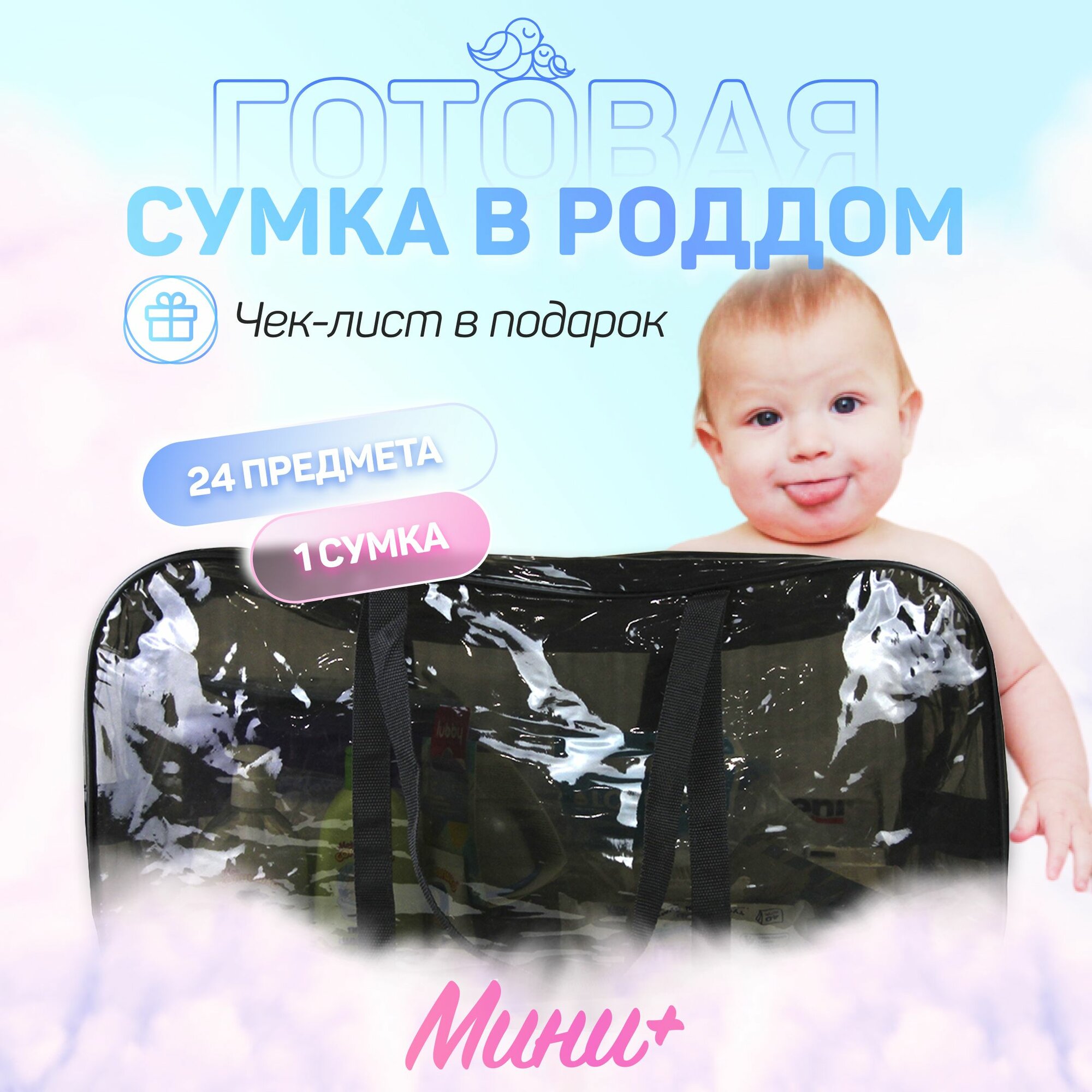 Сумка в роддом для мамы и малыша готовая с наполнением, 24 предмета + 1 сумка, комплектация "Мини+", черная