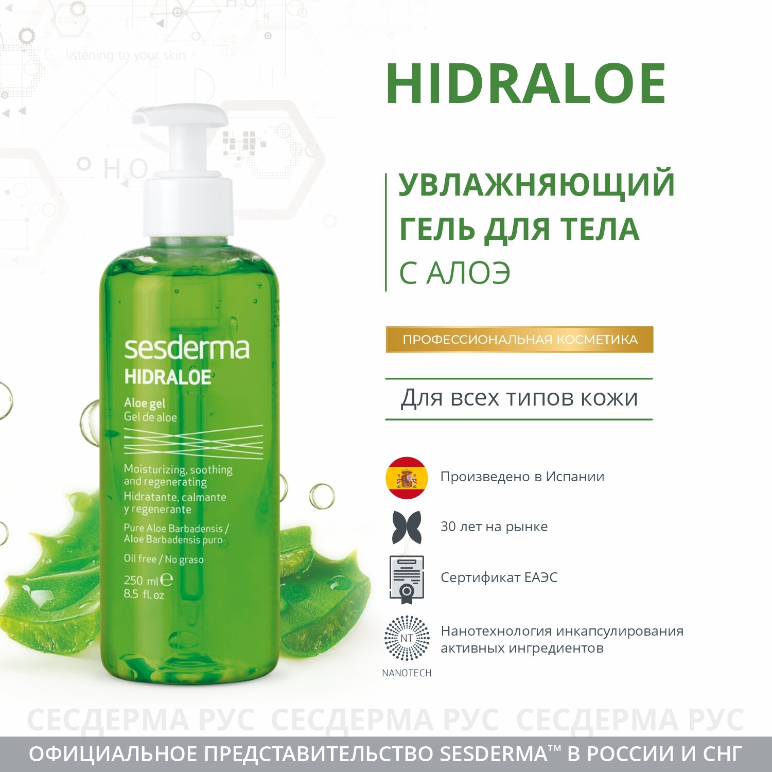 Sesderma Алоэ гель для лица и тела Hidraloe Gel, 250 мл