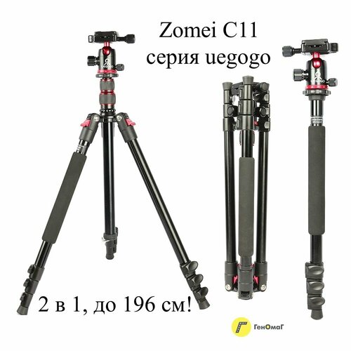 Штатив 196 см 2 в 1 высокий усиленный универсальный дорожный черно-красный ZOMEi uegogo C11 трипод для телефона смартфона 771 дюйм монопод профессиональный держатель для телефона 14990₽
