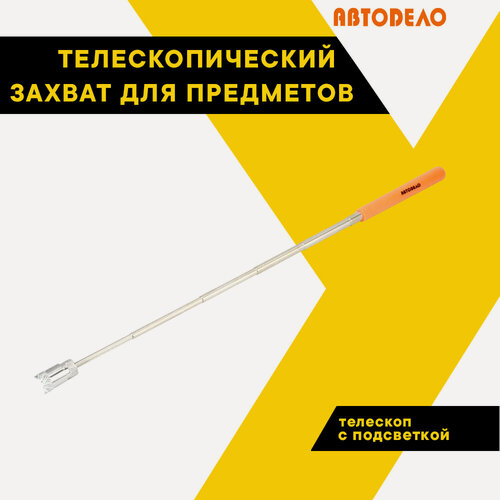Изображение товара Захват для предметов магнитный телескоп с подсветкой L-165-830мм. 40311 (АвтоDело) автодело