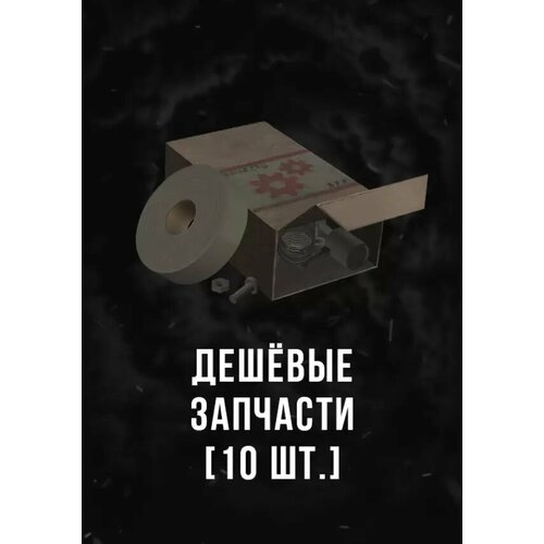 Stalcraft - Дешевые запчасти (10 шт.) (Other; PC; Регион активации Россия и СНГ)