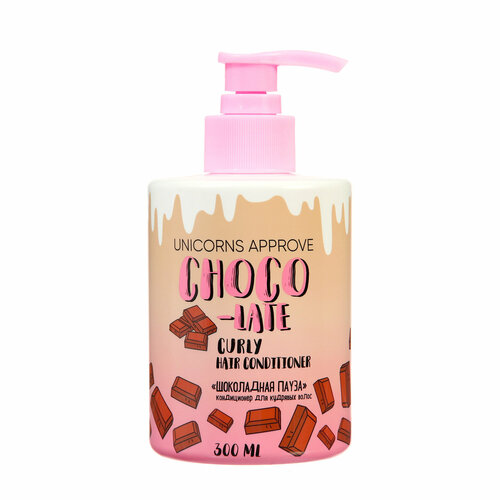 Кондиционер для кудрявых волос UNICORNS APPROVE шоколадная пауза 300 мл 865₽