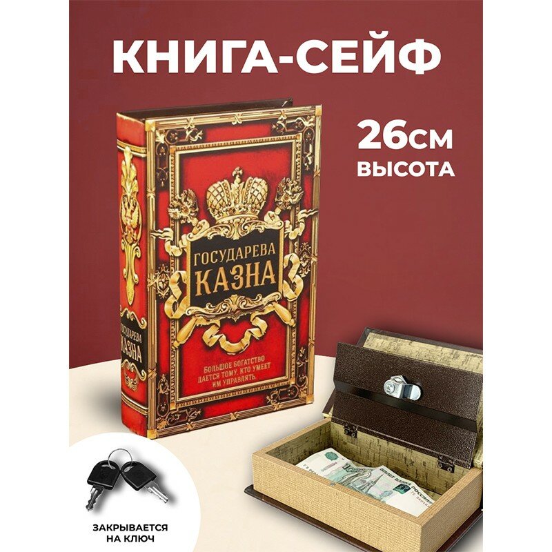 Подарки Книга-сейф "Государева казна" (26 х 17 х 5 см)