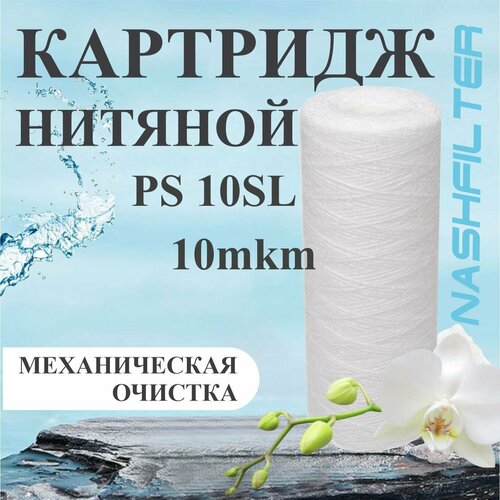 Картридж из полипропиленовой нити PS 10SL 10mkm картридж из полипропиленовой нити aquafilter 10sl 5 мкм fcpp5 624