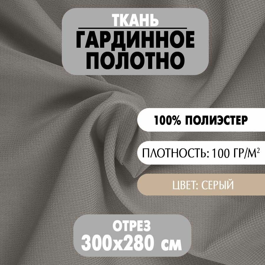 Ткань Гардинное полотно серая 280х300 см плотность 100 г/м2 1 шт