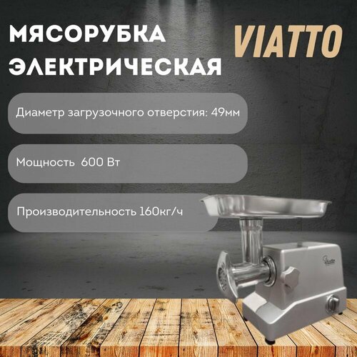 Мясорубка электрическая настольная Viatto VA-MG612