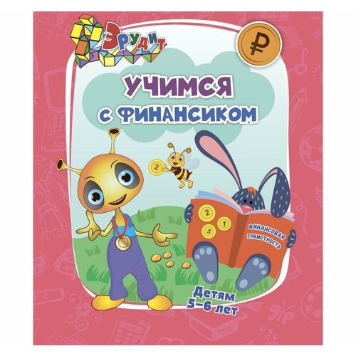 Эрудит. Учимся с Финансиком: для детей 5-6 лет