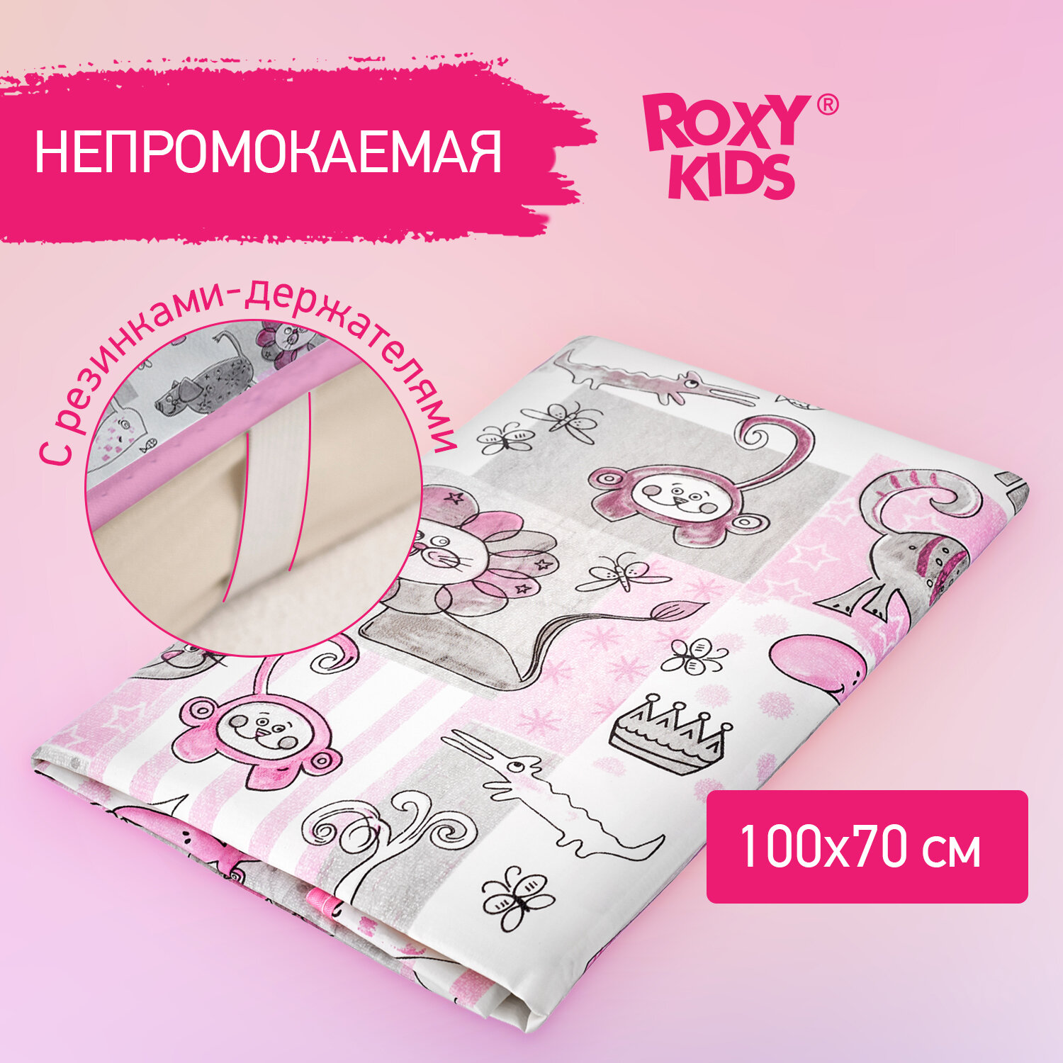 Многоразовая клеенка ROXY-KIDS подкладная с ПВХ покрытием 100х68 см