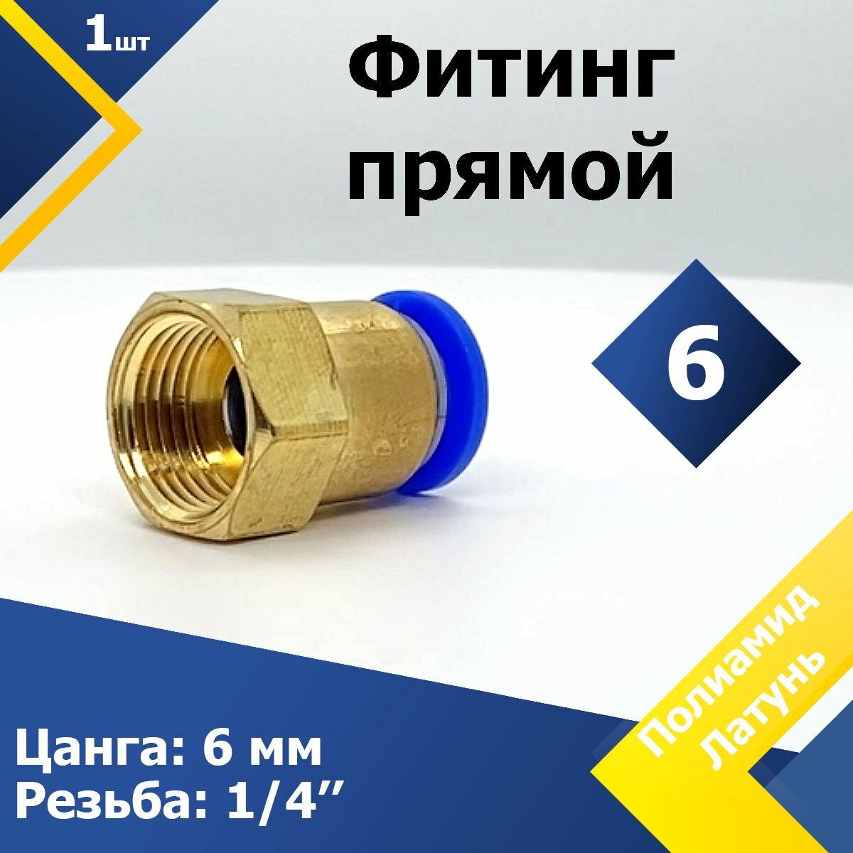 Фитинг прямой PCF 6 внутренняя резьба 1/4" (1 шт.) пневмофитинг