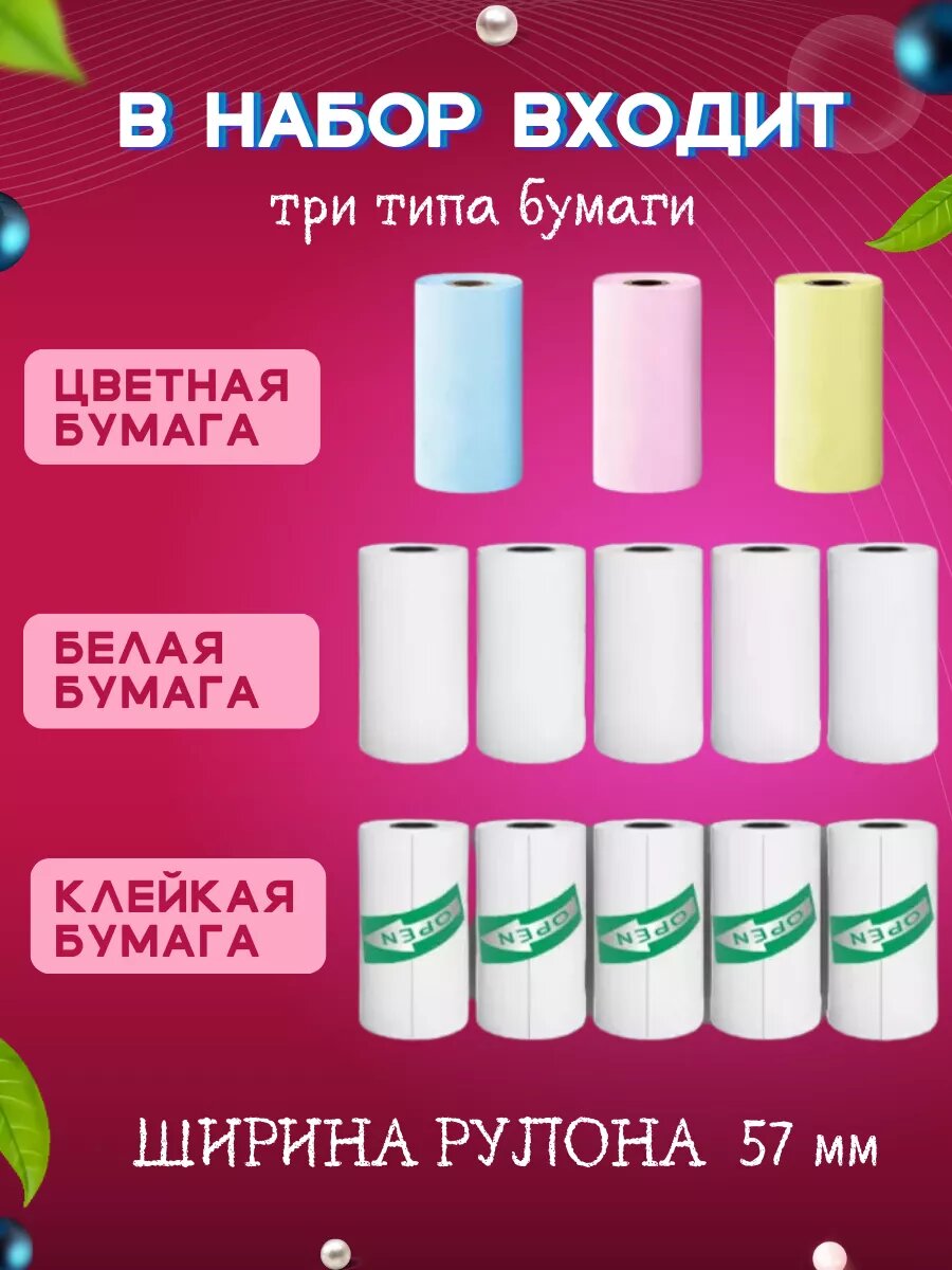 Большой набор бумаги для портативного мини принтера — фото 1