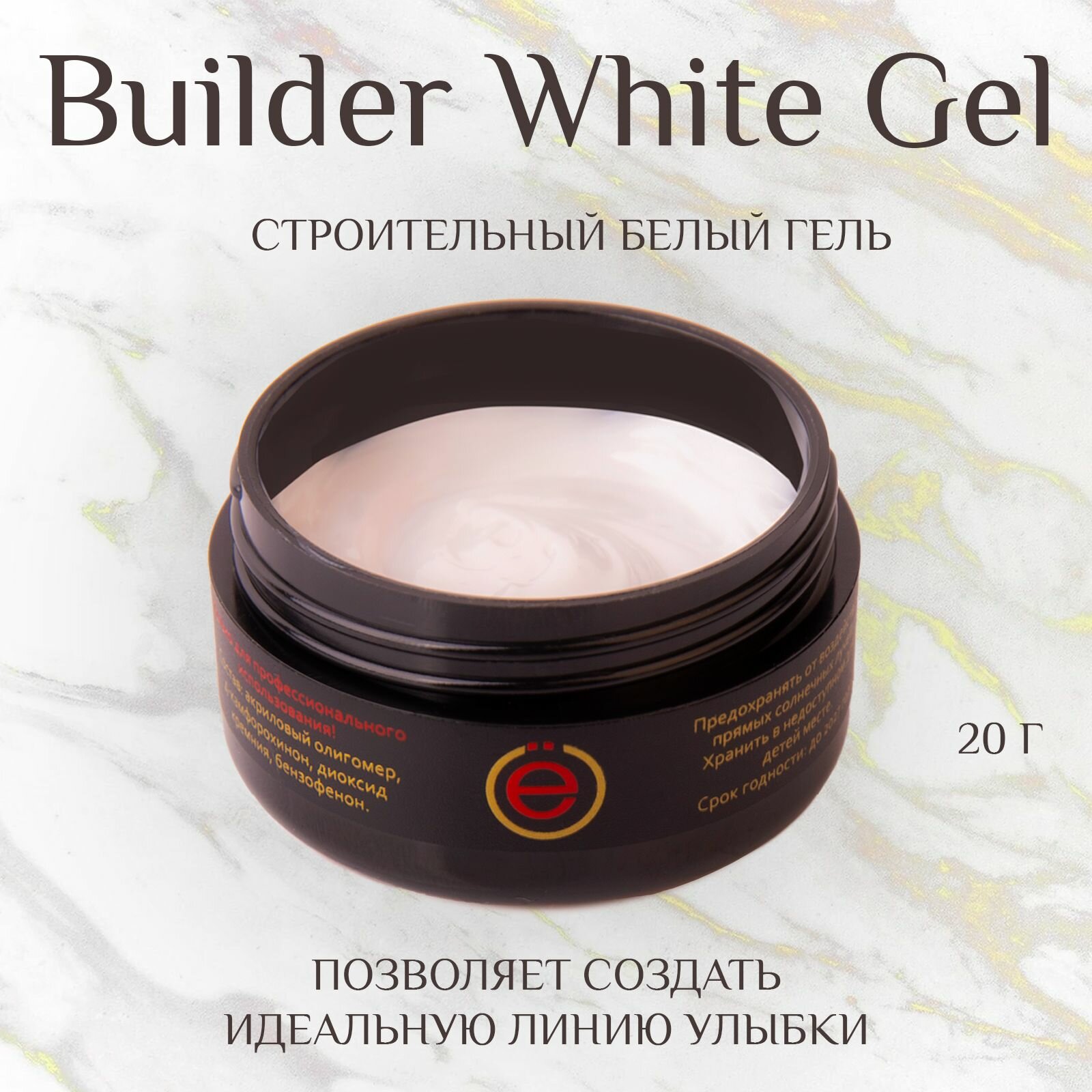 Моделирующий скульптурный белый гель для наращивания Builder White Gel 20гр