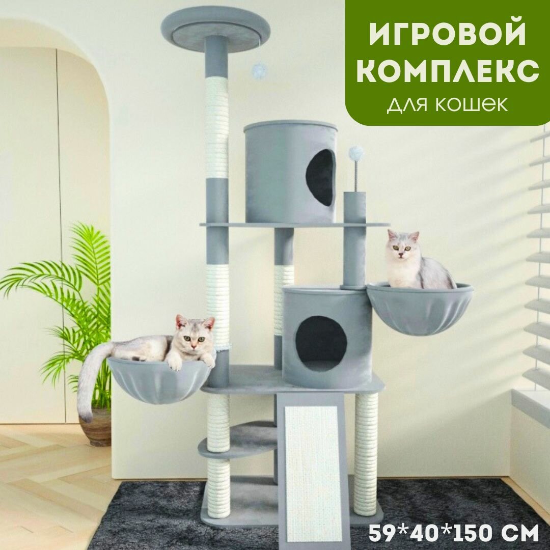 Игровой комплекс для кошек, котов и котят 150 см, домик когтеточка, когтедралка, лежанка для кошек