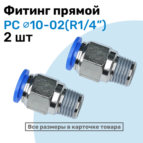 фото Фитинг прямой пневматический, штуцер цанговый pc 10-02 (1/4"), пневмофитинг nbpt, набор 2шт