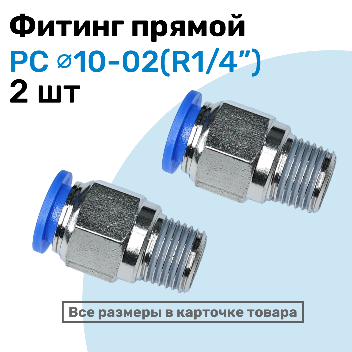 Фитинг прямой пневматический штуцер цанговый PC 10-02 (1/4