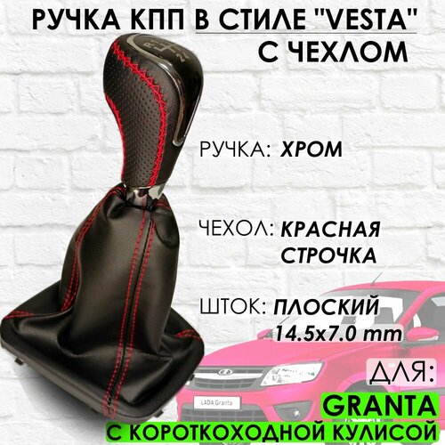 Кожаная Ручка КПП Granta С короткоходной кулисой "Веста стиль" (Хром/красная строчка)