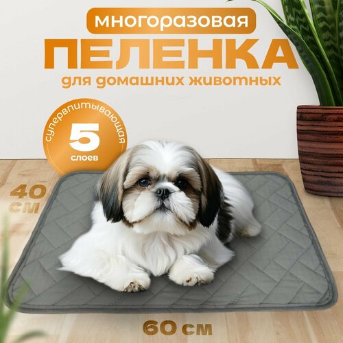 Пелёнка многоразовая для животных 60х40/ 5 слоев/ супервпитывающая