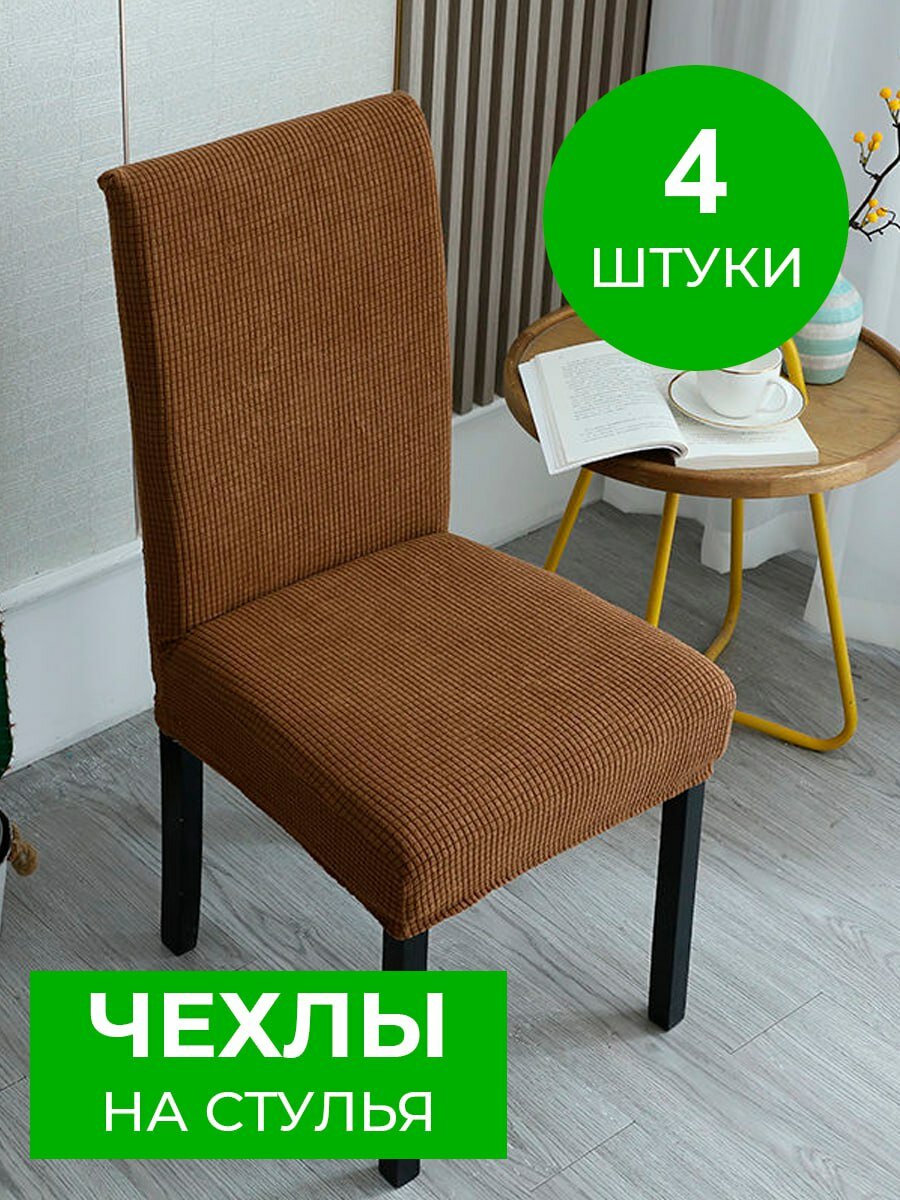 Чехол на стул со спинкой универсальный коричневый