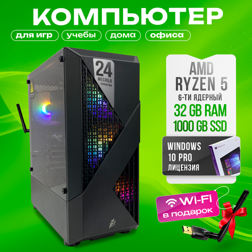 Системный блок / настольный компьютер / Ryzen5600G/ DDR4 32GB/1000 SSD/ USB Wi-fi /ОS Windows 10 Pro