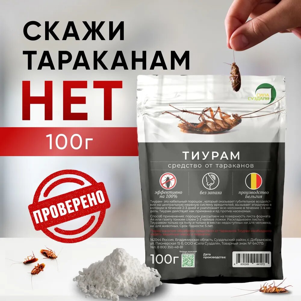 Тиурам порошок от тараканов, 100 гр