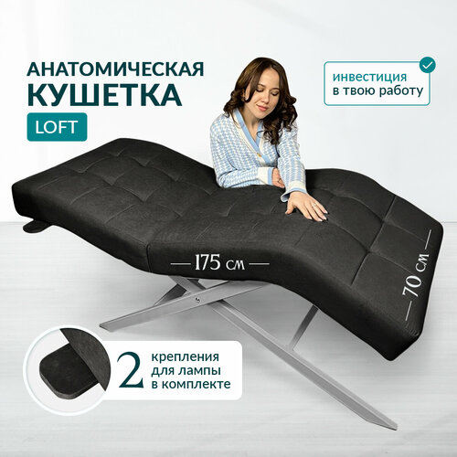 Анатомическая кушетка в стиле Лофт, в салон красоты, серебристая ножка, в студию, для наращивания ресниц, для преманентного макияжа, Велюр Цвет Черный черный, серебристый