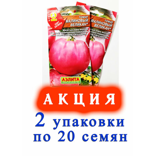 Семена Томат малиновый великан- 2 упаковки по 20 семян семена томат бакинский великан 20 сем 4 упаковки 2 подарка