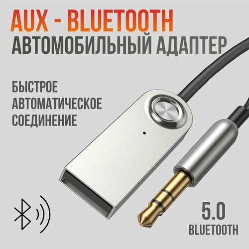 Автомобильный Bluetooth AUX/ Блютуз адаптер для авто/ Аукс кабель usb bluetooth автомобильный радиоприемник rd4 bluetooth совместимый музыкальный aux телефонный звонок гарнитура микрофон адаптер для peugeot citroen 12pin