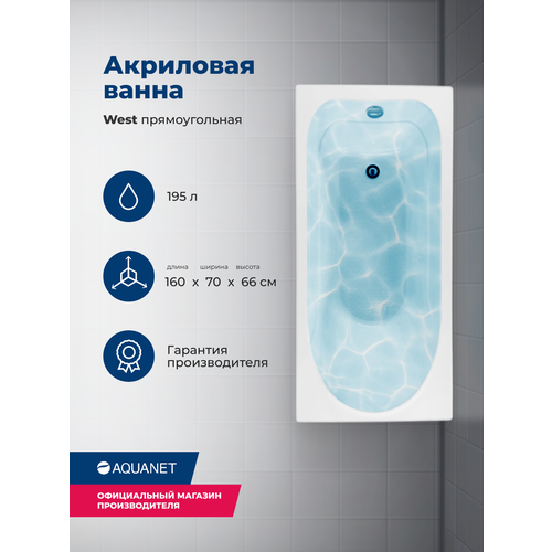 Ванна Aquanet West 160х70 00205564, акрил, глянцевое покрытие, белый