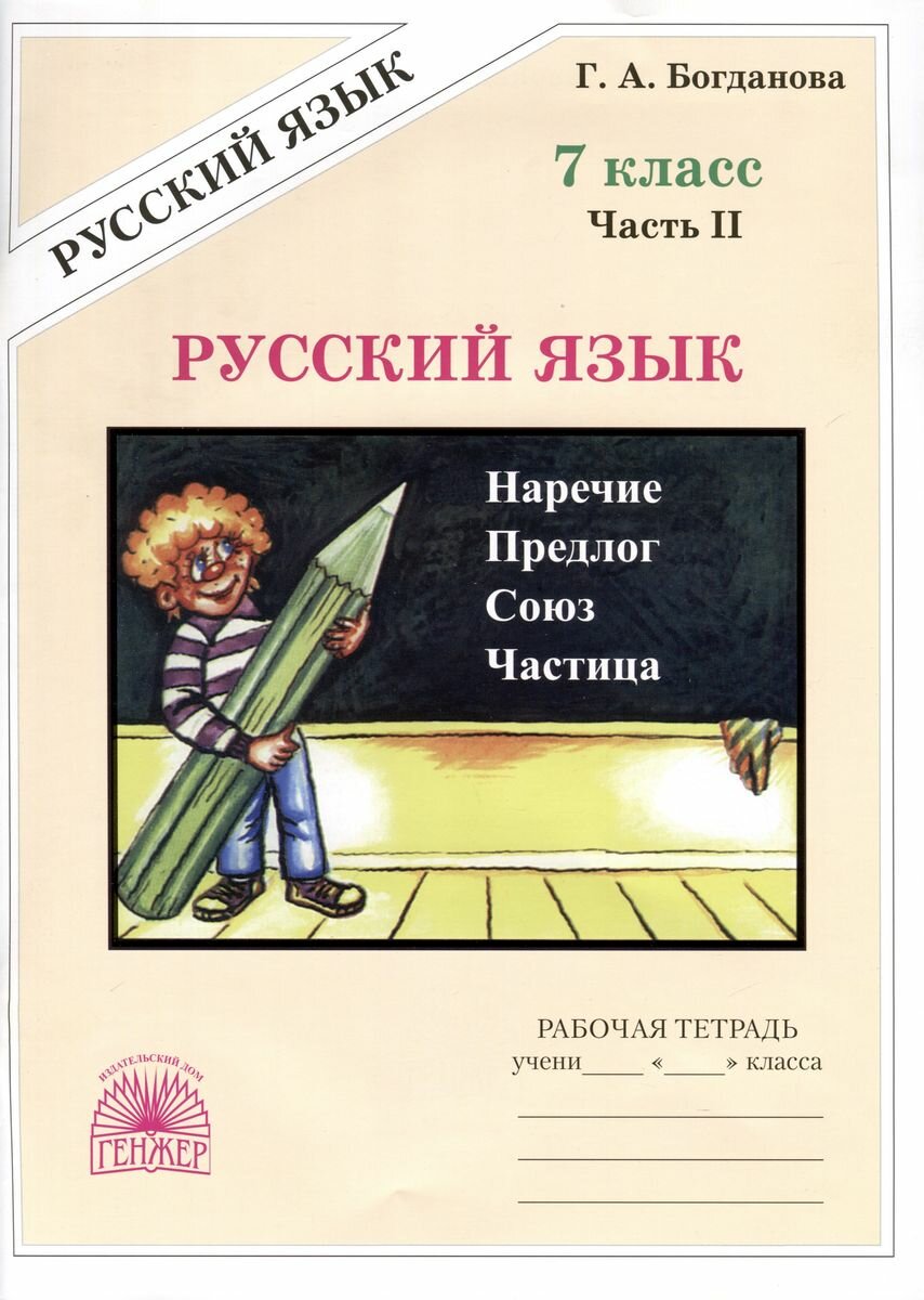 Рабочая тетрадь генжер Русский язык. 7 класс. В 2 частях. Часть 2. 2024 год, Г. А. Богданова