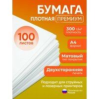 Бумага А4 плотная 300 г/м2 (премиум), 100 листов, двухсторонняя, офсетная (подходит для печати на струйном и лазерном принтере)