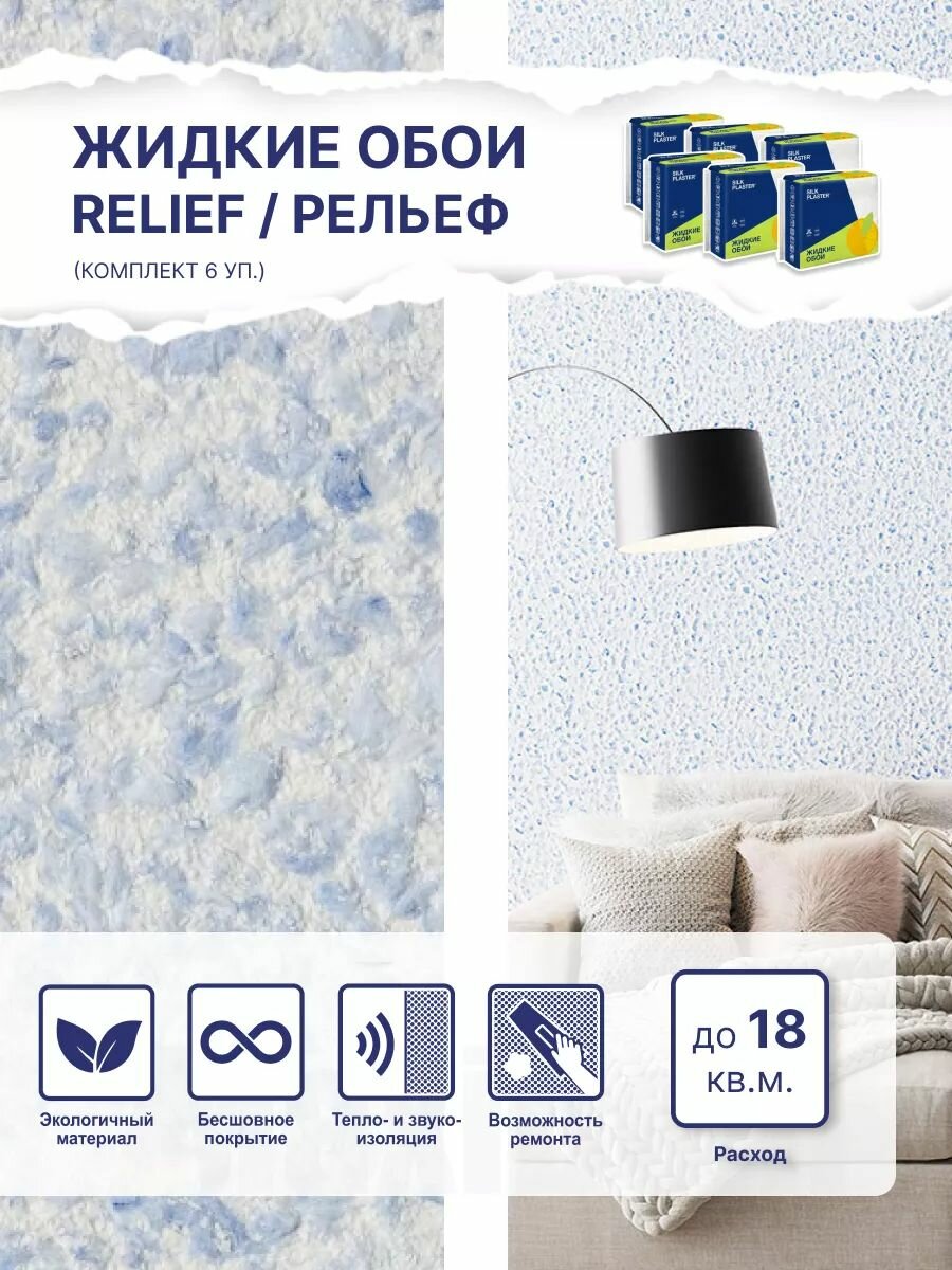 Жидкие обои Silk Plaster Рельеф 326, комплект 6 шт (до 18 кв.м) светло-синий