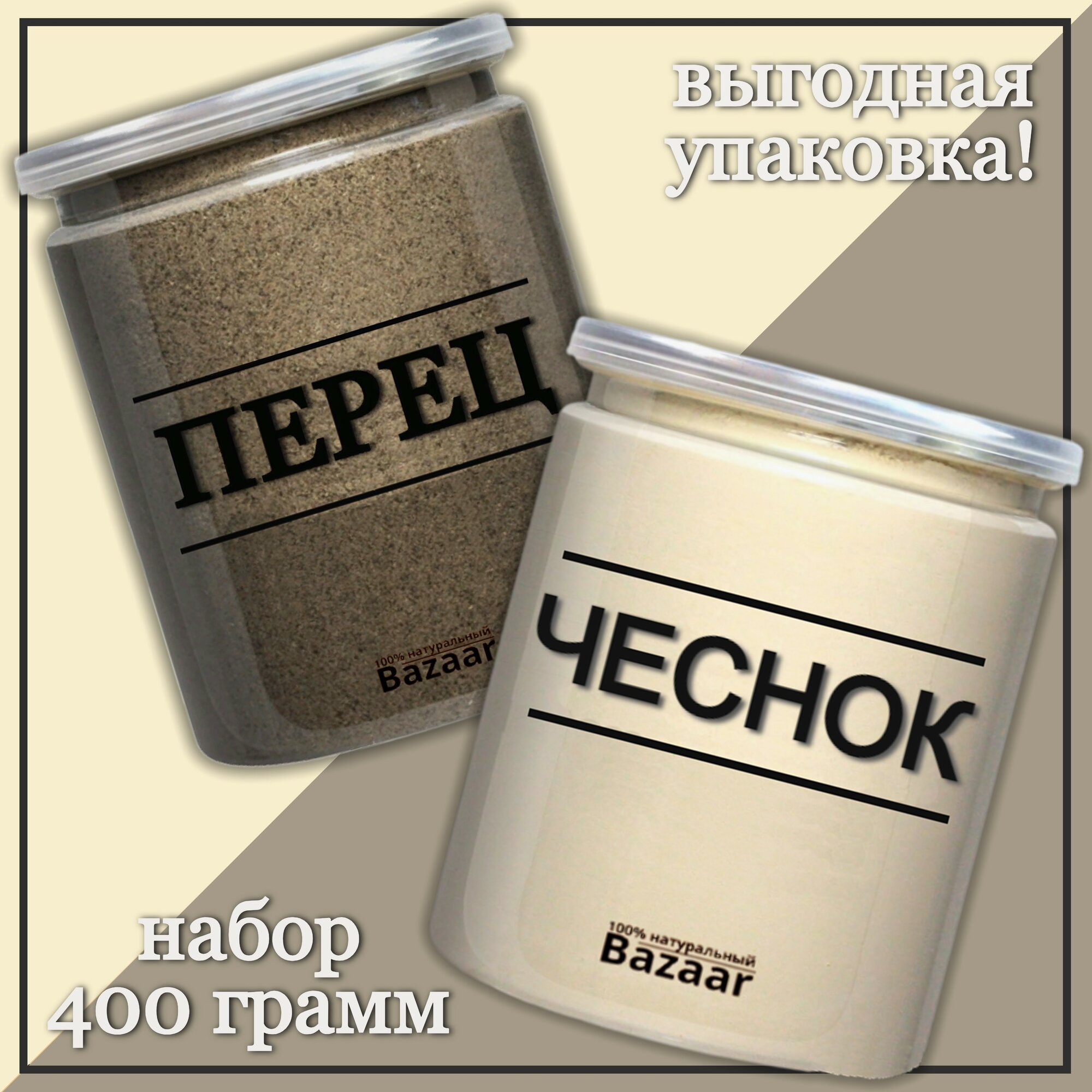 Перец черный молотый 200 грамм / Чеснок сушеный молотый 200 грамм / Набор
