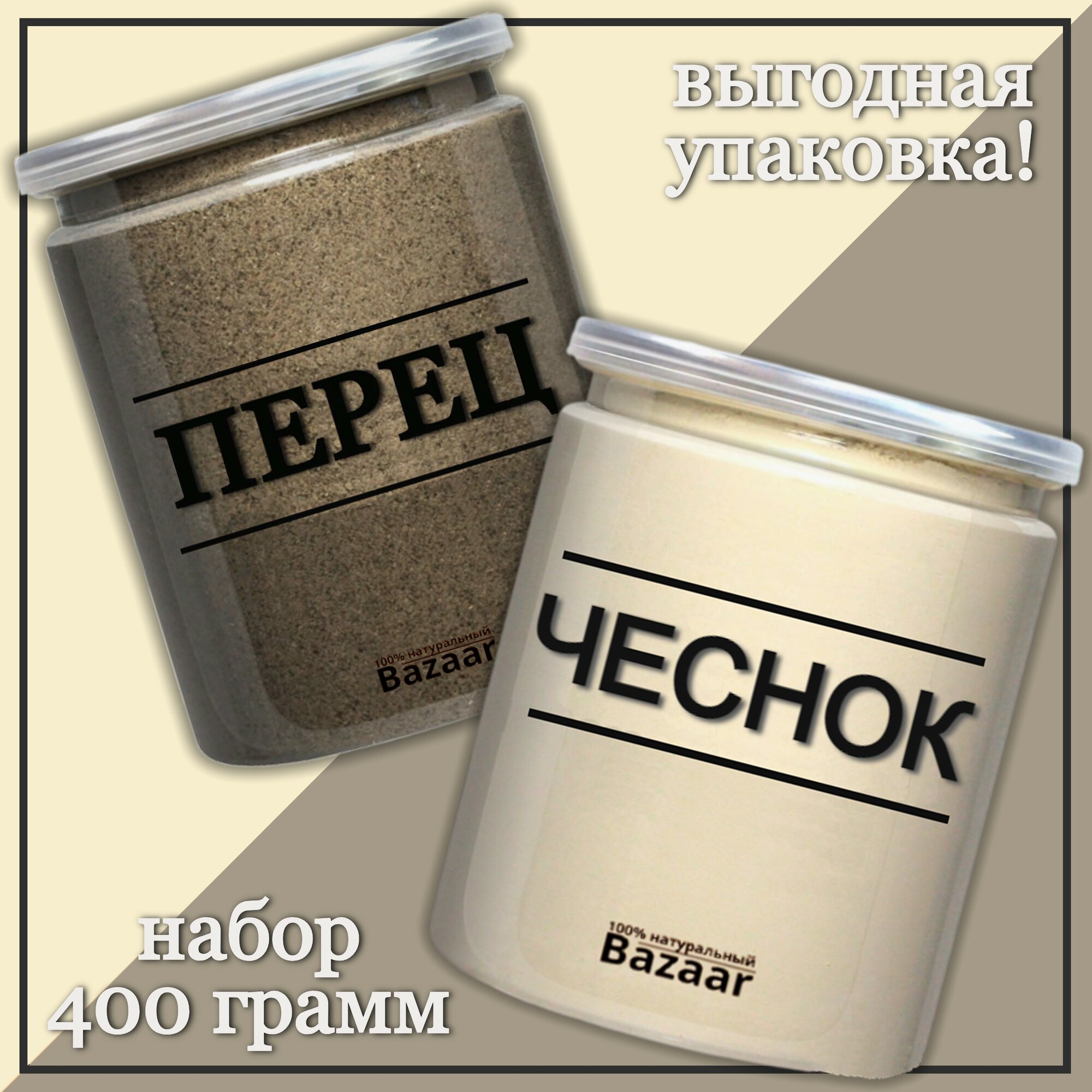 Перец черный молотый 200 грамм / Чеснок сушеный молотый 200 грамм / Набор