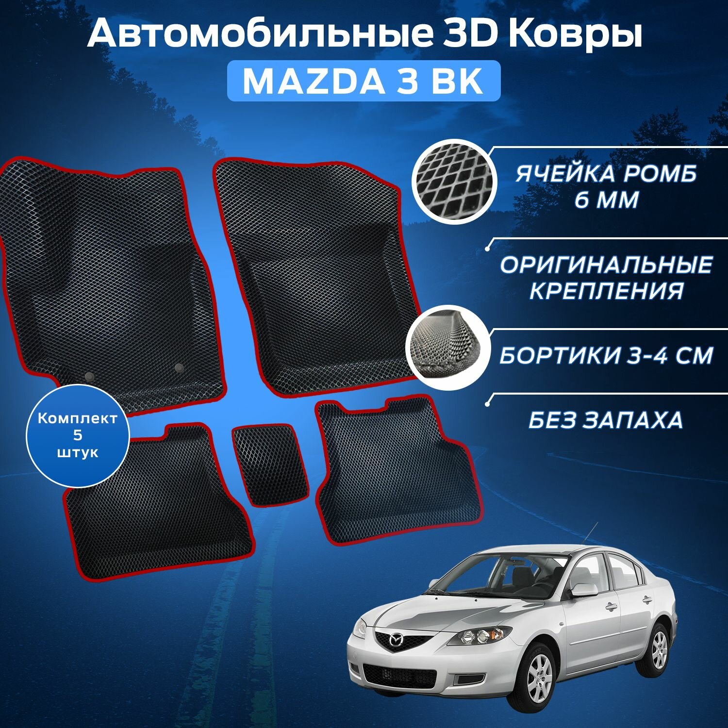 Пресс-EVA 3Д Ковры Мазда 3 БК (Ева, эва, коврики с бортами) Mazda 3 BK / Красные