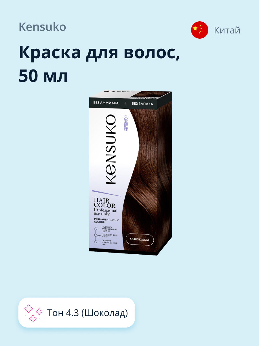 Краска для волос KENSUKO Тон 4.3 (Шоколад) 50 мл